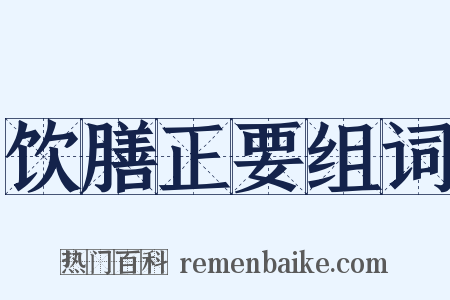 饮膳正要组词是什么意思的图片